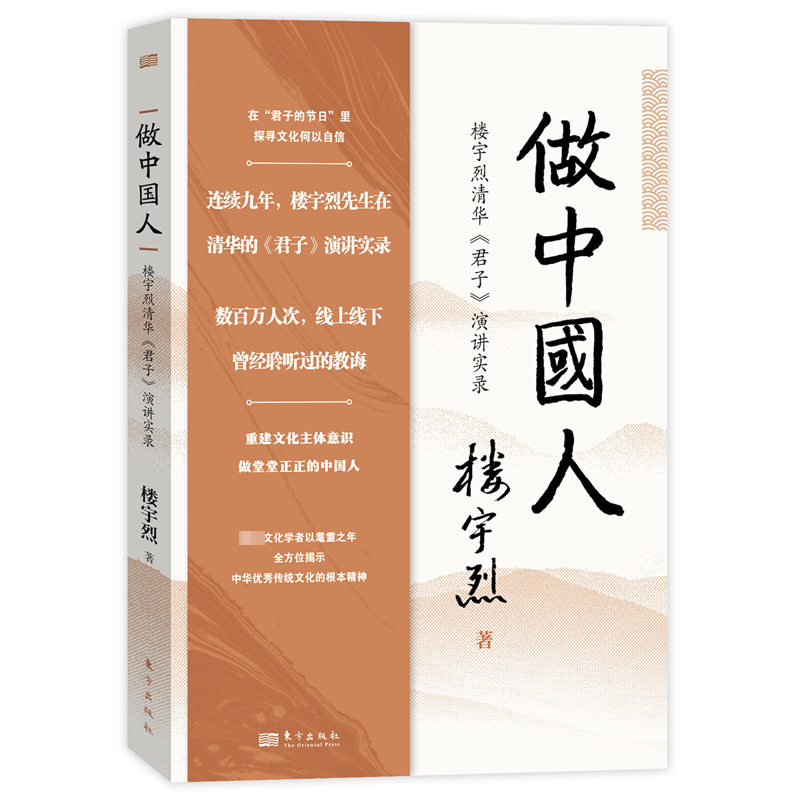 [M]做中国人 楼宇烈清华《君子》演讲实录-9787520732529高清大图