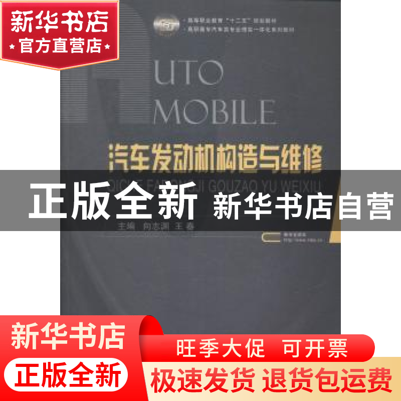 正版 汽车发动机构造与维修 向志渊,王春主编 国防工业出版社 97高清大图