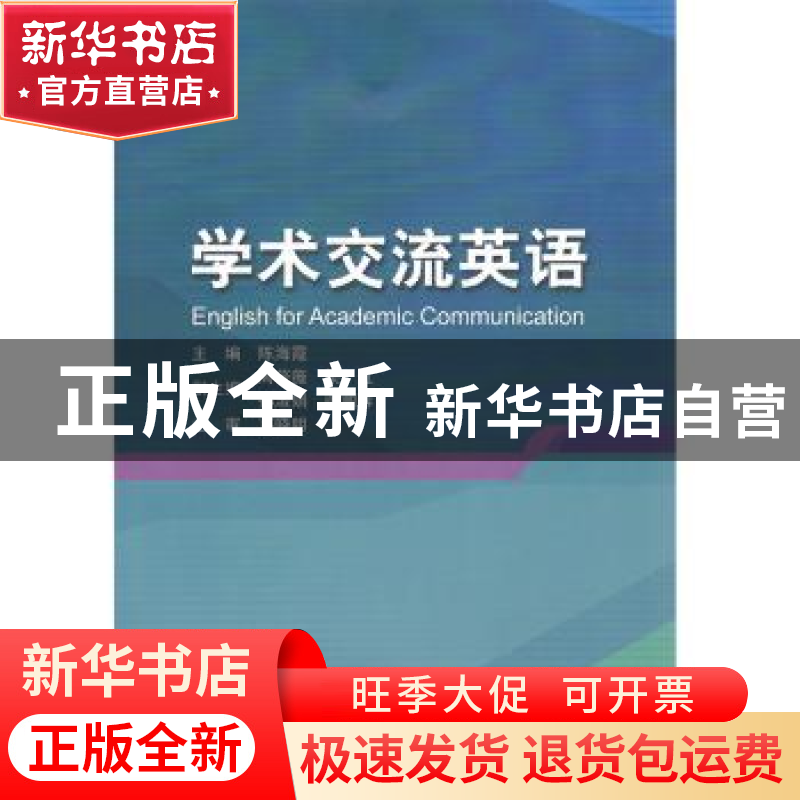 正版 学术交流英语 陈海霞 哈尔滨工业大学出版社 9787560383965高清大图