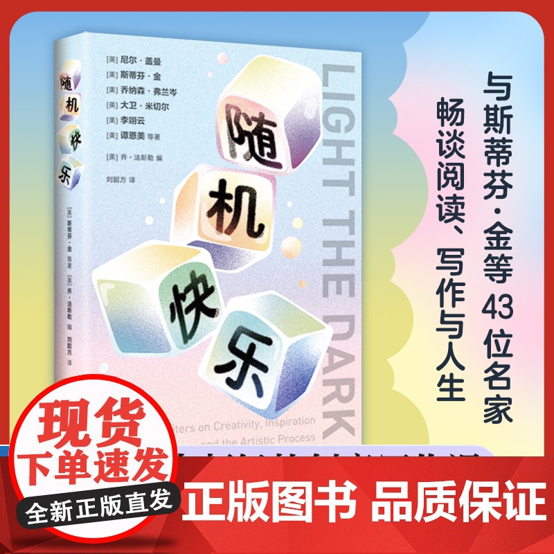 随机快乐 与斯蒂芬·金等43位名家畅谈阅读写作与人生 大