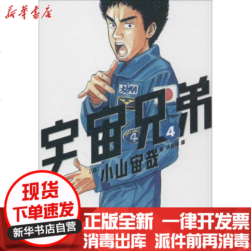 宇宙兄弟4 日 小山宙哉著 摘要书评在线阅读 苏宁易购图书