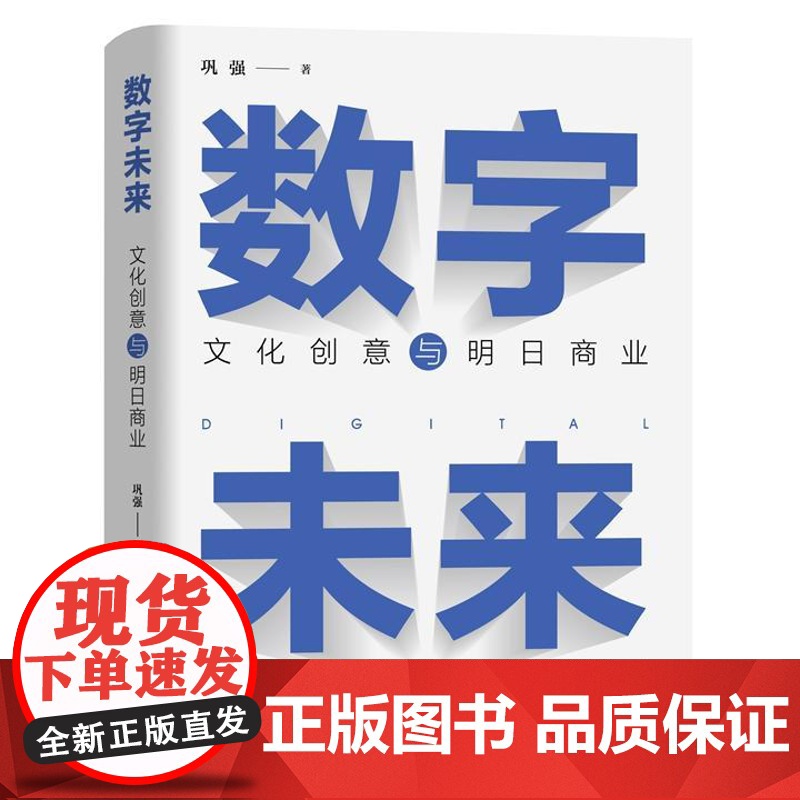 店 数字未来 文化创意与明日商业 大模型云游戏AIGC技术 NFT数字藏品虚拟偶像VR沉浸式体验 数字文创商业发展参考书高清大图
