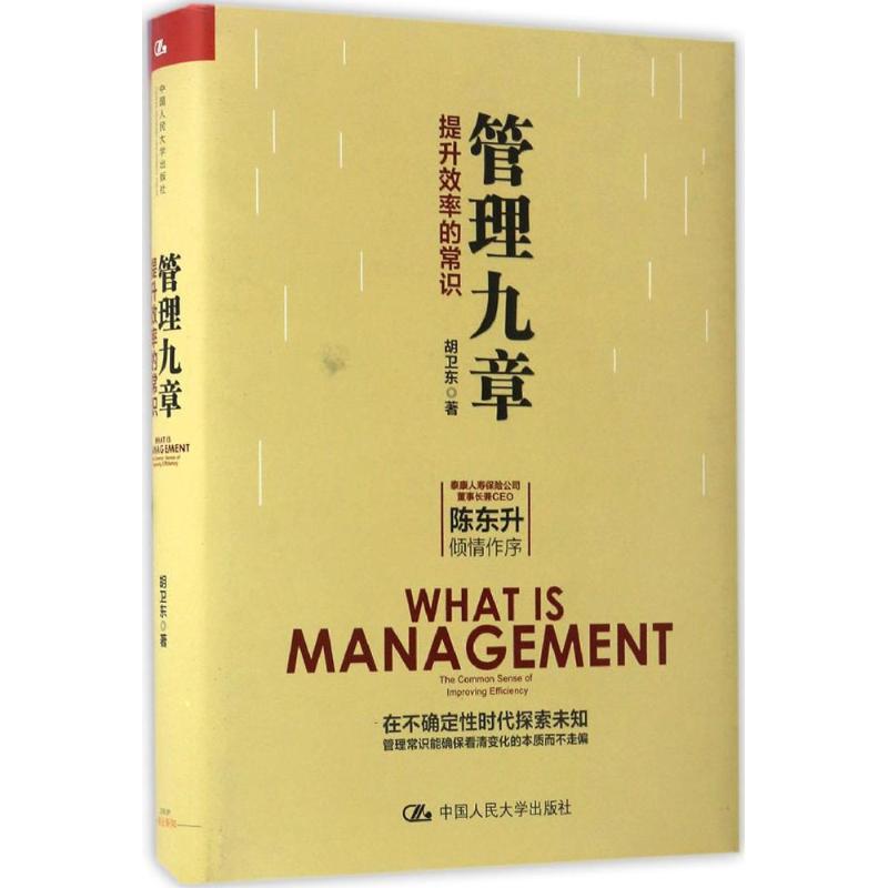 管理九章:提升效率的常识高清大图