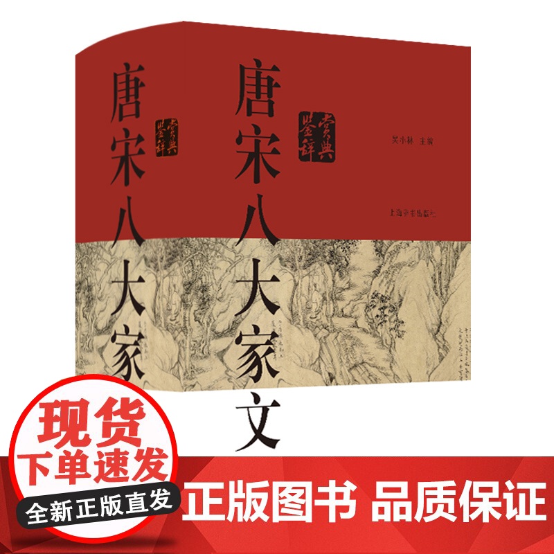 唐宋八大家文鉴赏辞典 中国文学鉴赏辞典大系上海辞书出版社古典散文古诗词高清大图