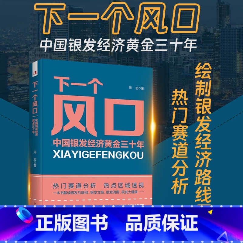 下一个风口:中国银发经济黄金三十年 【正版】下一个风口 中国银发经济黄金三十年 银发经济全面蓬勃发展为世界老龄化对策提供