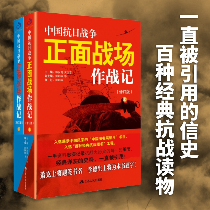 [醉染正版][书全新正版 套装2册中国抗日战争正面战场作战记正版近代史历史知识动物中国军事史近代史书籍抗日战争书籍中国通高清大图