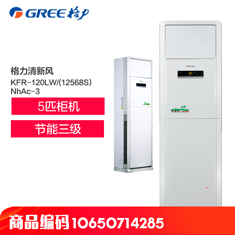 格力空调(GREE) 三级能效 商用清新风KFR-120LW/(12568S)NhAc-3一价全包
