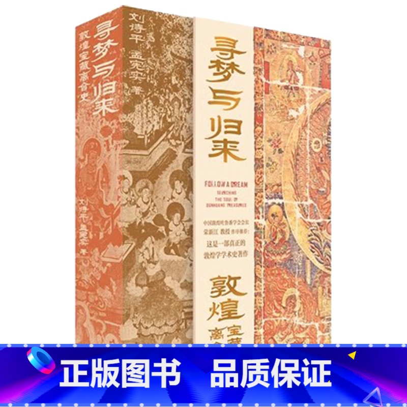寻梦与归来:敦煌宝藏离合史(全三册) 【正版】 寻梦与归来 敦煌宝藏离合史共3册 敦煌文化艺术 壁画文化遗产数字化保护修