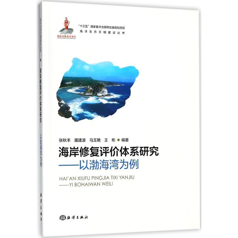正版新书】海岸修复评价体系研究:以渤海湾为例张秋丰9787502795