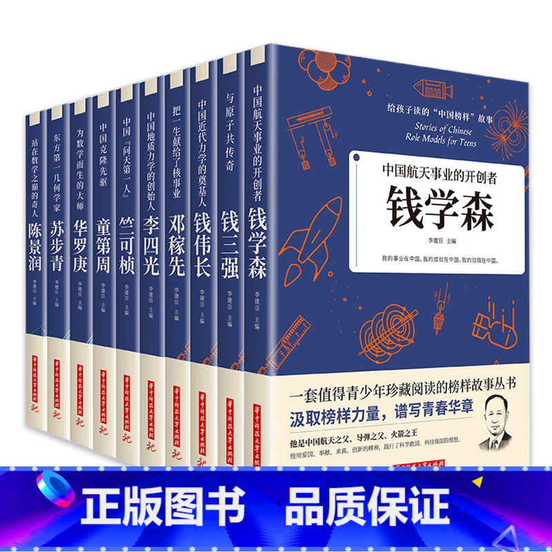 【全套10册】给孩子读的中国榜样故事丛书 【正版】全10册科学家数学家的故事 给孩子读的中国榜样故事名人传记 邓稼先钱学