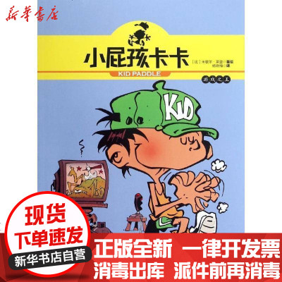小屁孩卡卡 游戏之王 比 米歇尔 莱登著 摘要书评在线阅读 苏宁易购图书
