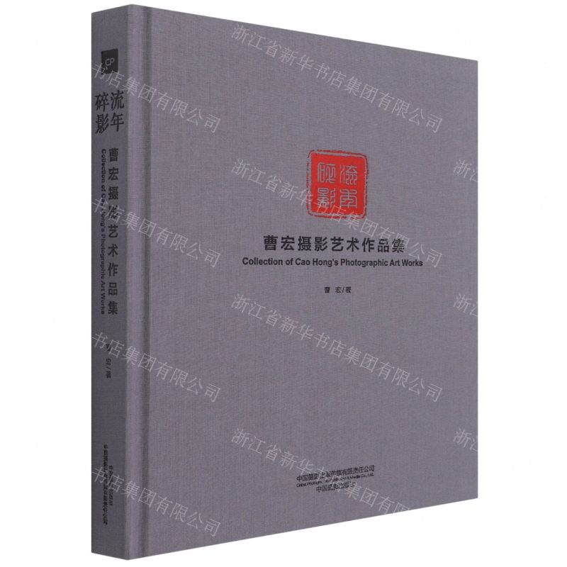 [N]流年碎影(曹宏摄影艺术作品集)(精)-9787517910701高清大图