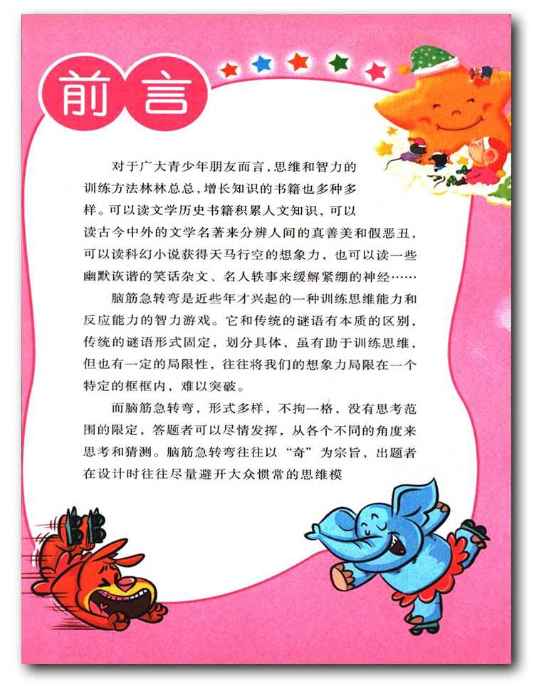 [正版]线装书局脑筋急转弯声东击西彩绘本每日一读思维脑力大提升轻松好玩机智搞笑令你笑口常开打破常规思维模式训练超常思维高清大图