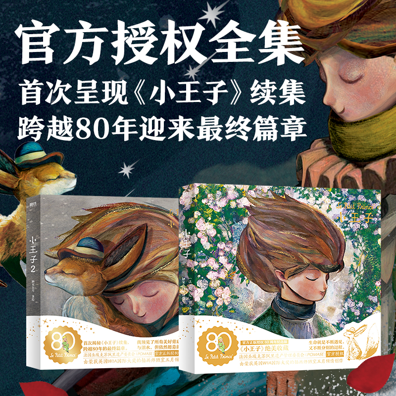 小王子1+2[全2册] [正版]全2册 抖音同款小王子80周年纪念版 首次呈现小王子续集 WIA获奖艺术家插画 小王子高清大图