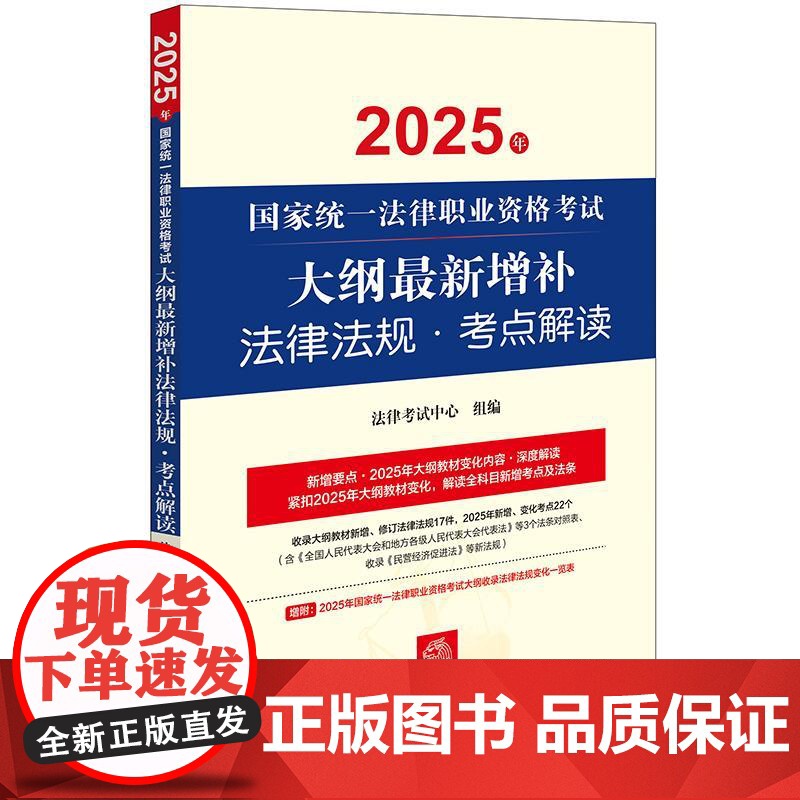 2025年国家统一法律职业资格考试大纲最新增补法律法规·考点解读 法律考试中心组编 法律出版社高清大图