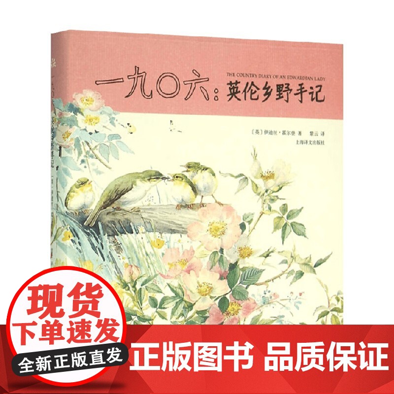 一九O六 英伦乡野手记 伊迪丝·霍尔登 著 外国文学高清大图