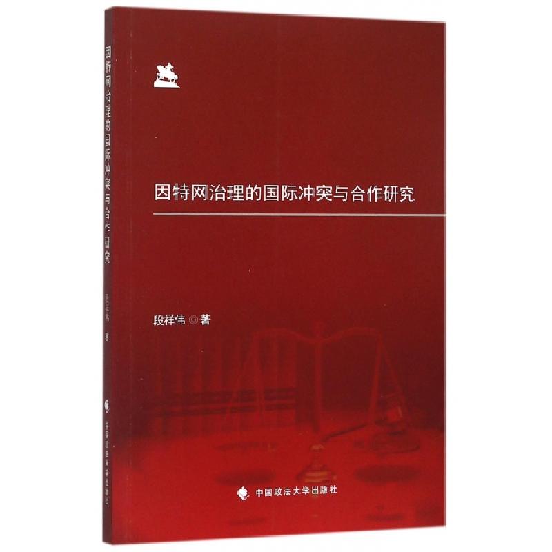 正版新书]因特网治理的国际冲突与合作研究段祥伟9787562062486高清大图