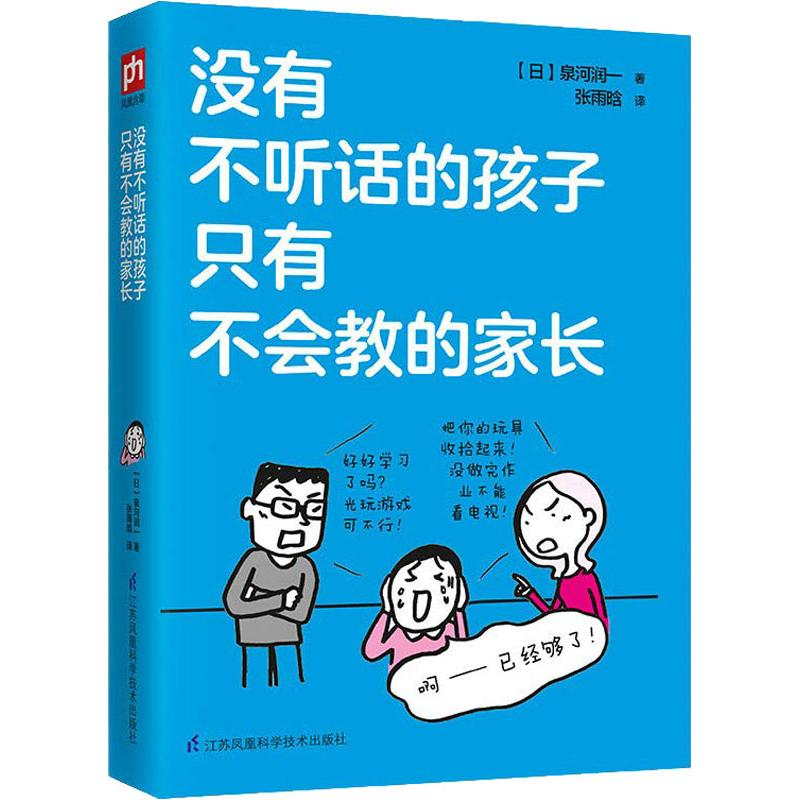 醉染图书没有不听话的孩子 只有不会教的家长9787553795966高清大图