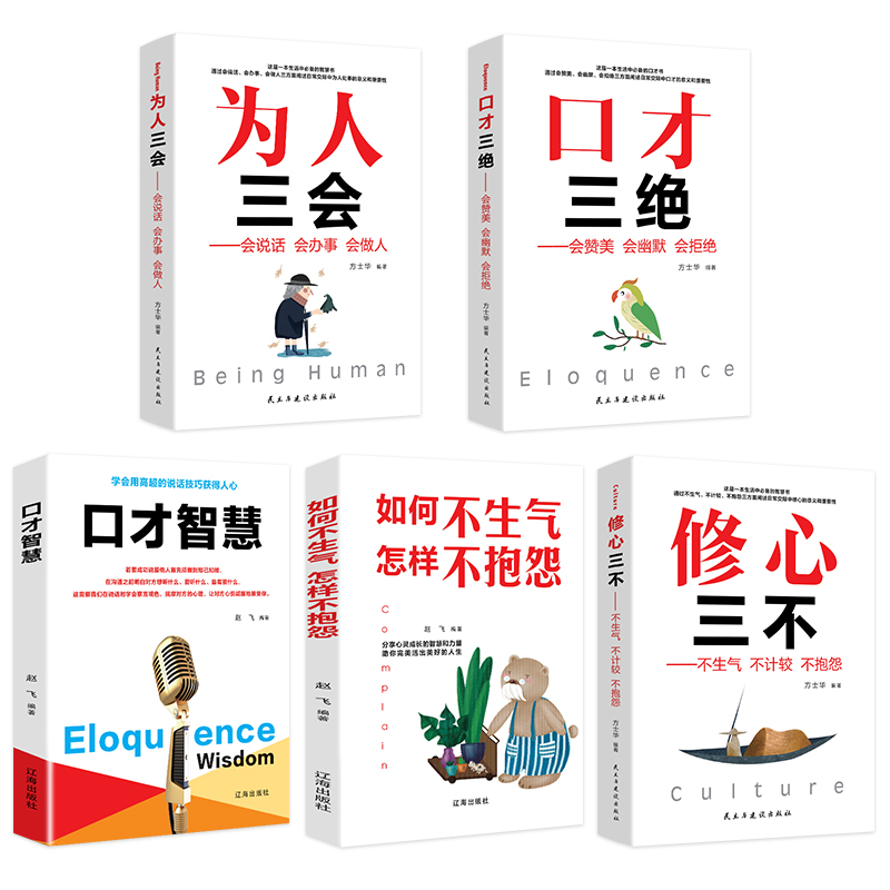 [正版]口才三绝全套 为人三会 套装修心三不 10本如何提升提高说话技巧的书学会沟通演讲与休心人际交往高情商聊天术书籍高清大图