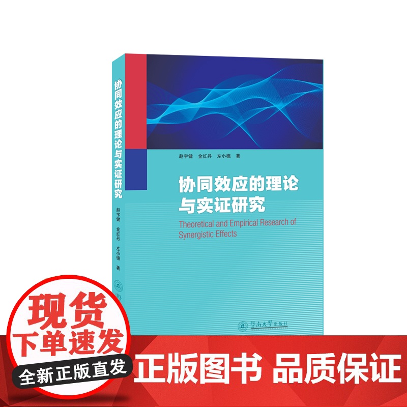 协同效应的理论与实证研究 赵宇健 金红丹 左小德 暨南大学出版社 正版书籍高清大图