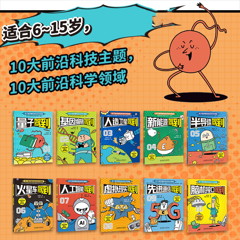 [醉染正版]新科技驾到全套10册孩子读的懂的前沿科学漫画小学生5-12岁新能源量子杂志物理思维启蒙儿童文学科普百科漫画书高清大图