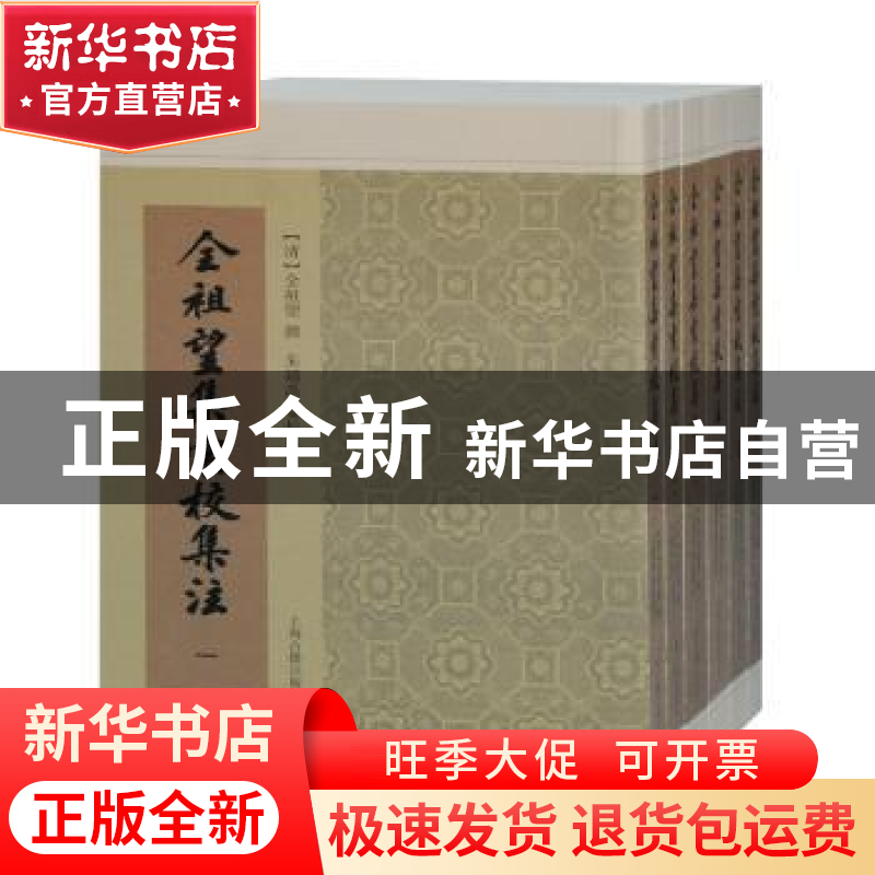 正版 全祖望集汇校集注(共6册) 全祖望,朱铸禹 上海古籍出版社 97高清大图
