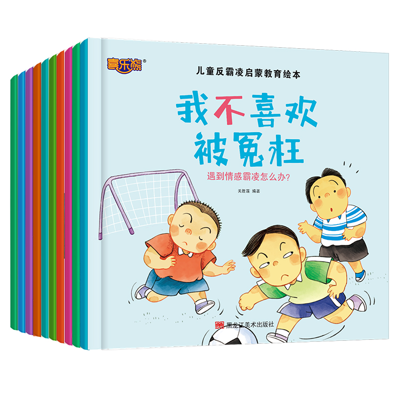 儿童反霸凌启蒙教育绘本(10册) [正版]儿童反霸凌启蒙教育绘本全套10册 儿童绘本阅读书幼儿园3-6岁儿童故事书籍读物高清大图