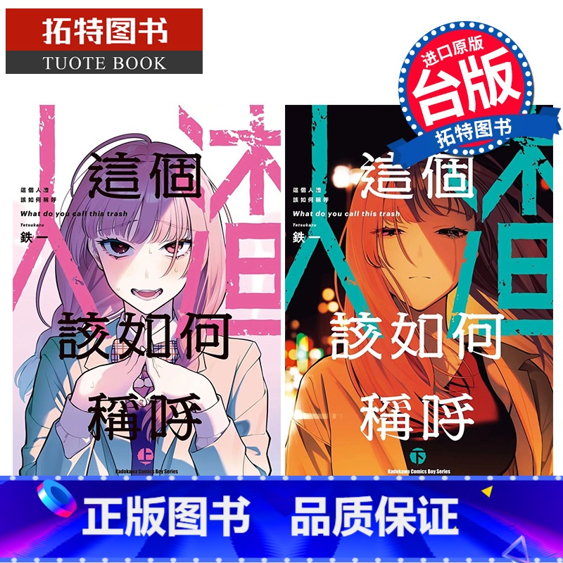 【正版】在途 漫画书 这个人渣该如何称呼 上下 铁一 角川 台版漫画 进口原版书 拓特原版