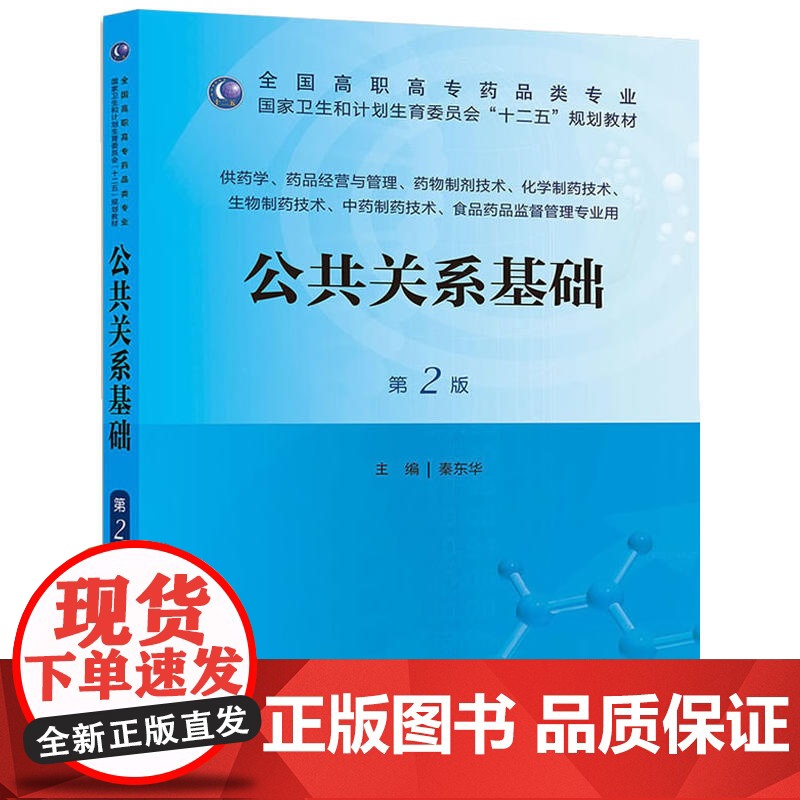 公共关系基础(第二版/高职药学/十二五规划)高清大图