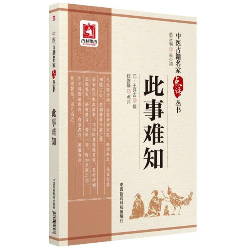 音像此事难知(元)王好古 撰;程磐基 点评