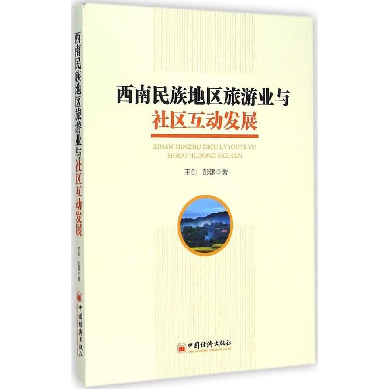 正版新书】西南民族地区旅游业与社区互动发展王剑9787513633697