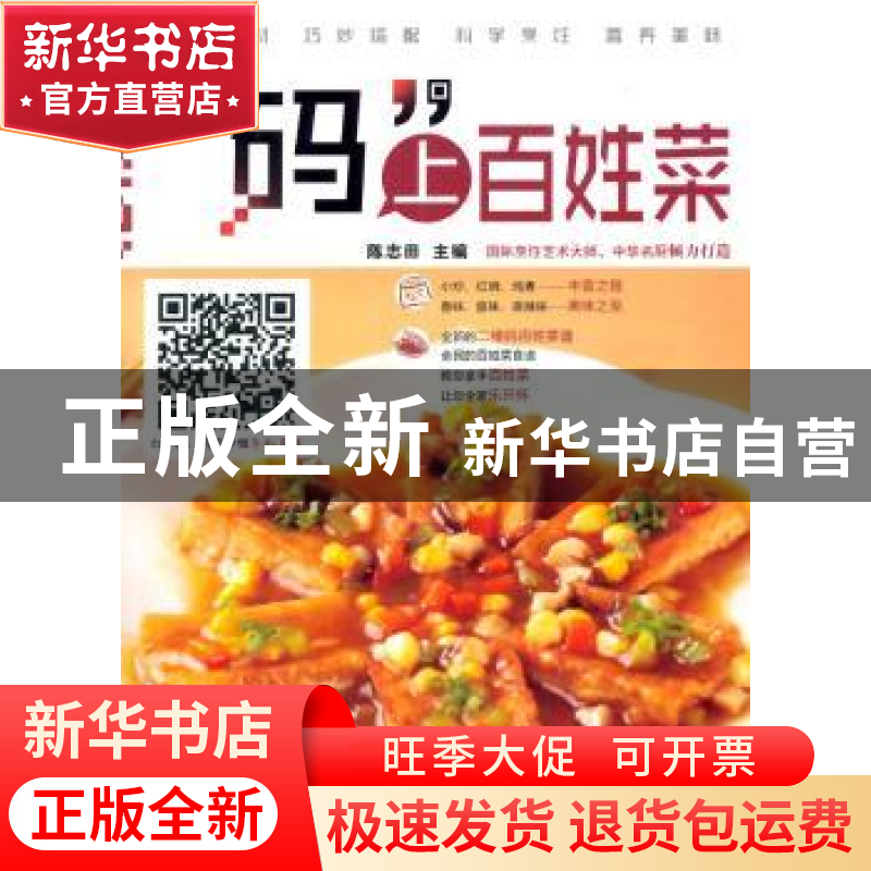 正版 “码”上百姓菜 陈志田主编 重庆出版社 9787229083236 书籍