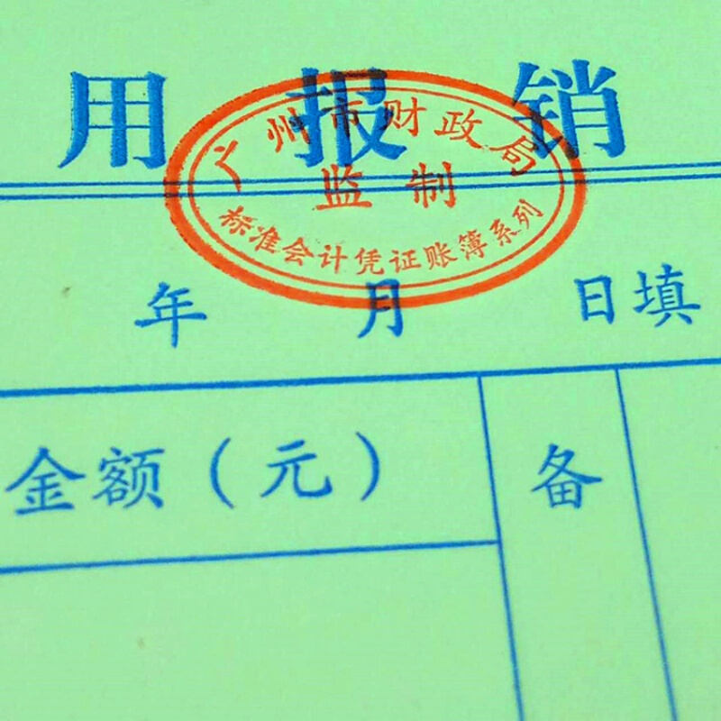 费用报销单财务专用会计用品凭证24K报销审批广州财政局通用