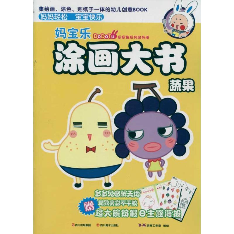 正版新书】妈宝乐涂画大书.蔬果BM动漫工作室9787541046230