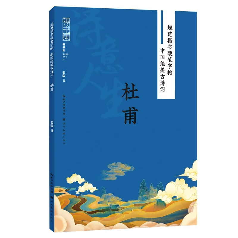[正版] 规范楷书硬笔字帖 中国古诗词 杜甫 入门基础钢笔硬笔书法技巧练字帖临摹练习本 湖北美术出版社