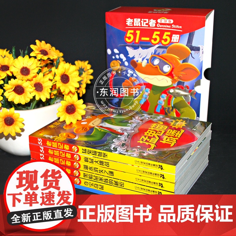 全球版老鼠记者51-55册第十一季新译本中文动画片儿童读写桥梁书成长故事世界大奖小学二三四五六年级阅读课外书读高清大图