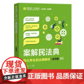 正版 案解民法典 群众身边的法律顾问 合同编 高保京 中国检察出版社 社会语言讲解民法典，以案说法、以案释法