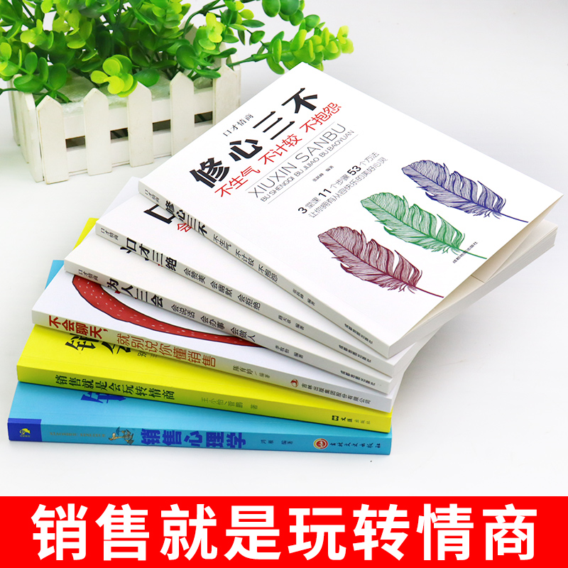 [正版]全6册销售就是会玩转情商销售技巧和话术销售类书籍营销管理书籍销售心理学房产汽车二手直销书籍说到客户心里学技巧口高清大图