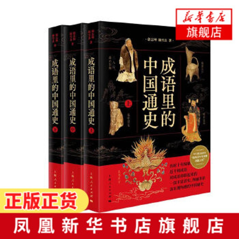 成语里的中国通史(上中下) 传承中华文明的纽带读中国历史中国古代历史书籍通俗读物上下五千年二十四史[新华书店旗舰店]