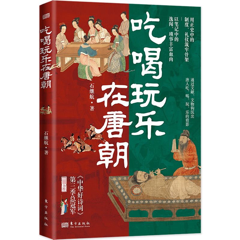 醉染图书吃喝玩乐在唐朝9787520727839高清大图
