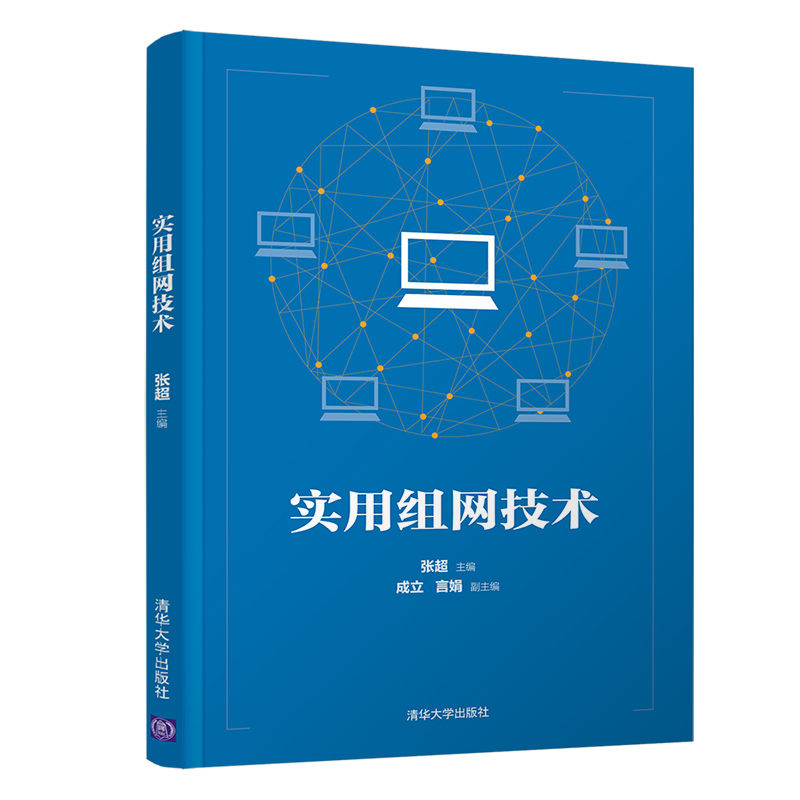 正版新书】实用组网技术张超,成立,言娟 著9787302561262