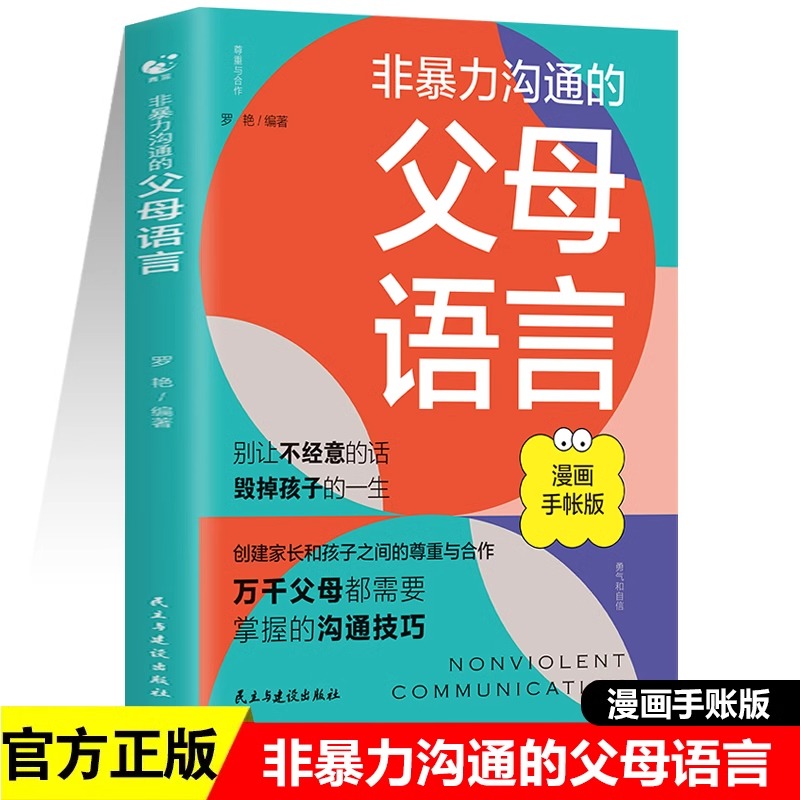 [单册]非暴力父母言语 [正版]抖音同款非暴力沟通的父母语言+陪孩子走过人生叛逆期 建立家长与孩子之间的尊重与合作解决家高清大图
