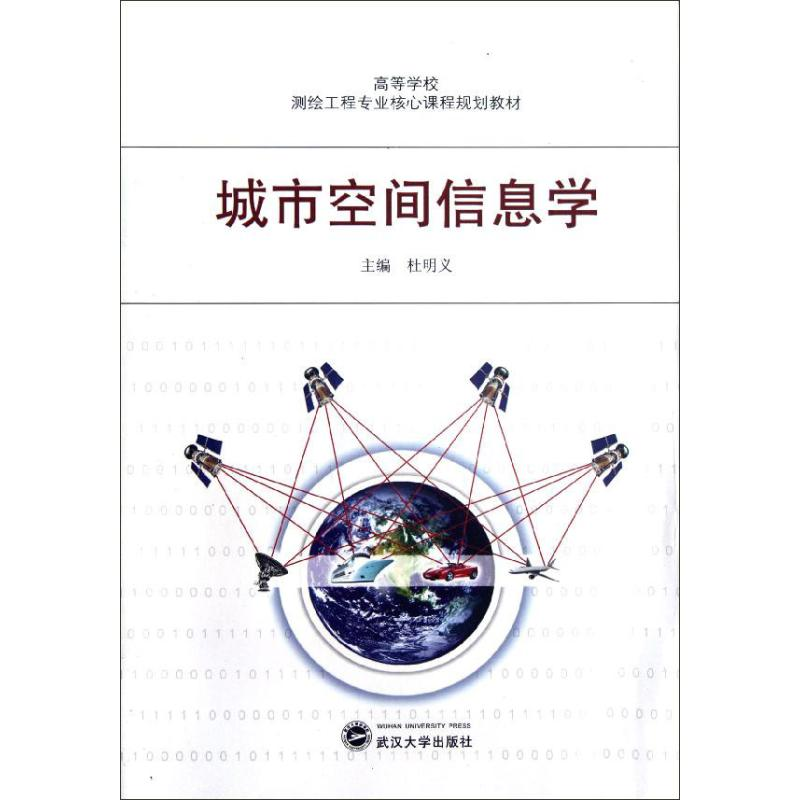 醉染图书城市空间信息学9787307099616