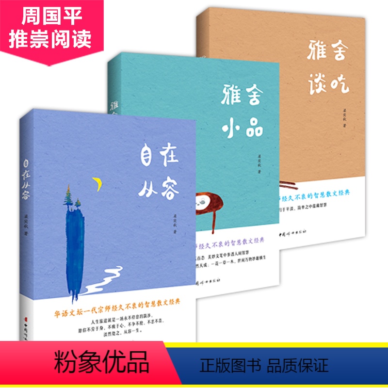 [正版]2019新书全3册梁实秋散文集全集雅舍小品+雅舍谈吃+自在从容 舌尖上的中国美食饮食文化优美文学散文随笔精选书
