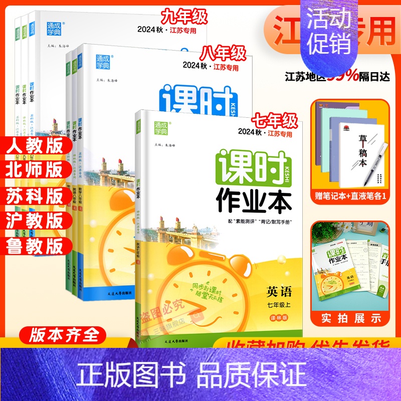 语文 江苏专用 八年级上 [正版]2024版通城学典初中课时作业本七八九年级789年数学语文英语物理化学政史上下册苏教