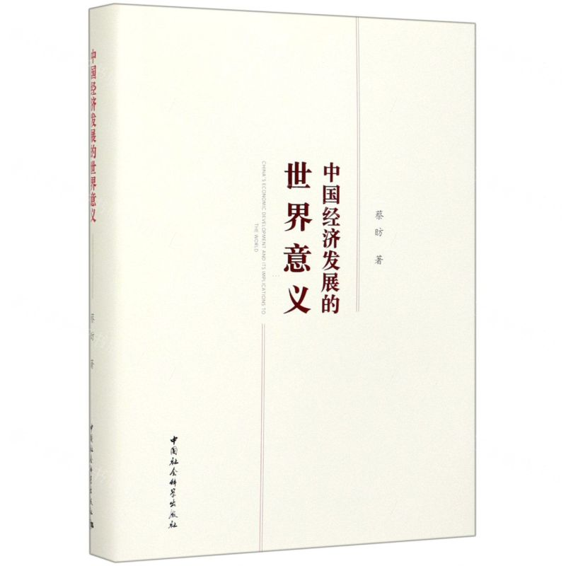 [N]中国经济发展的世界意义(精)-9787520352598高清大图