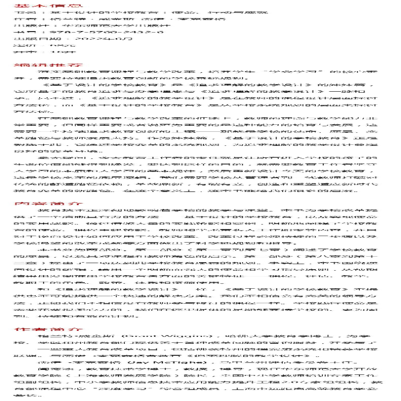 【M】基于设计的学校教育 使命、行动与成就-9787576024326