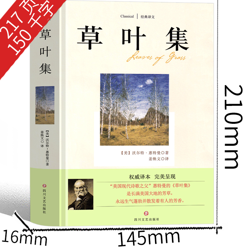 [醉染正版]草叶集惠特曼原版诗集中文版高中生课外书现代的诗歌文学书籍美国现代诗歌之父四川文艺出版社译文非英文版草叶集非赵高清大图