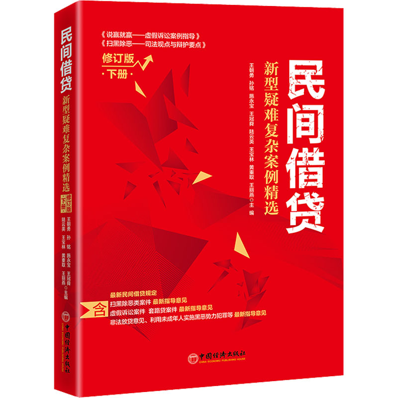 正版新书】民间借贷 新型疑难复杂案例精选 下册 修订版著; 王朝