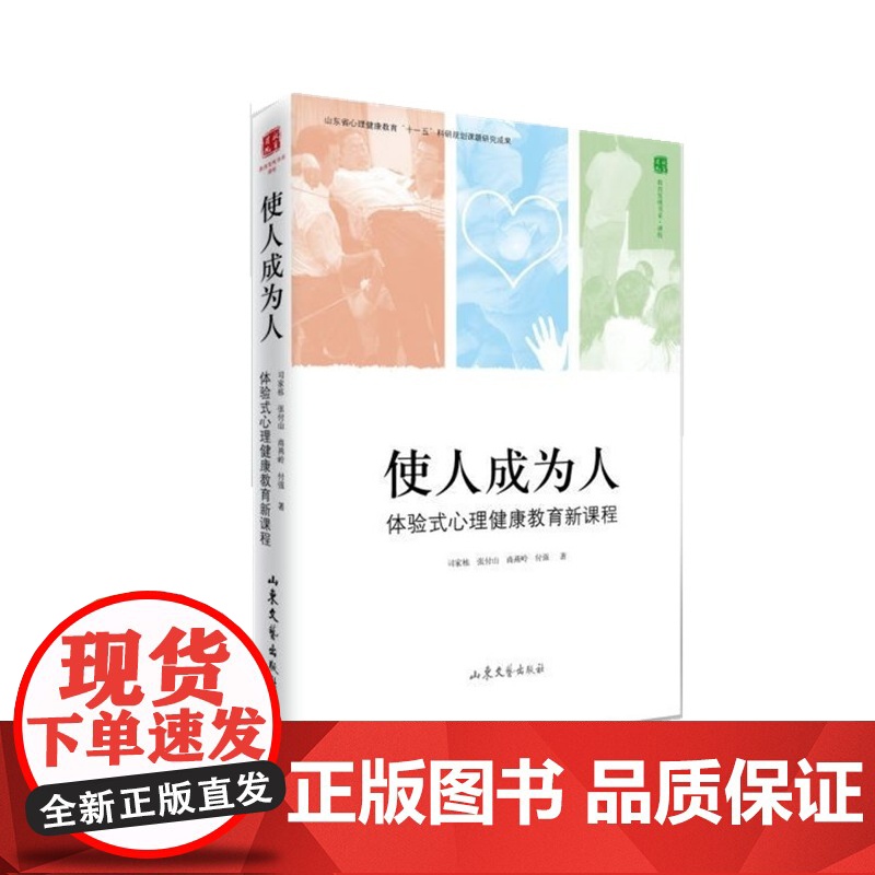 使人成为人 司家栋 山东文艺出版社 正版书籍高清大图